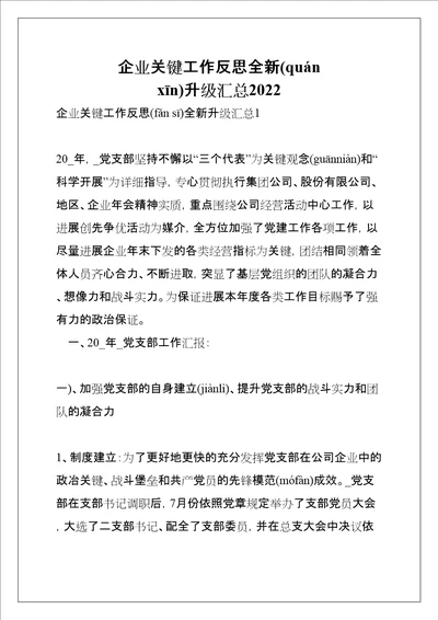 企业关键工作反思全新升级汇总2022共28页