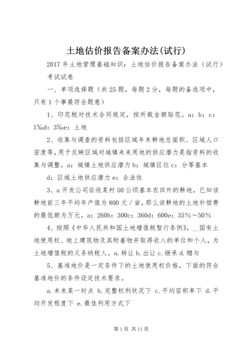 土地估价报告备案办法(试行) (2).docx