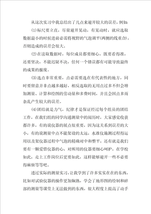 测量学实习报告15篇