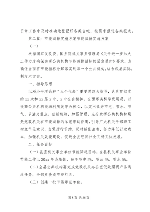 节能减排实施方案_1 (3).docx