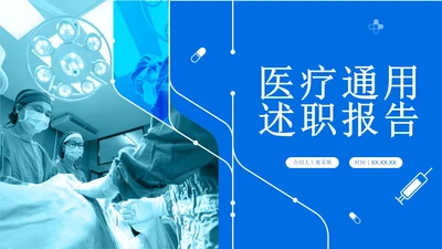蓝色简约实景医疗述职工作PPT模板