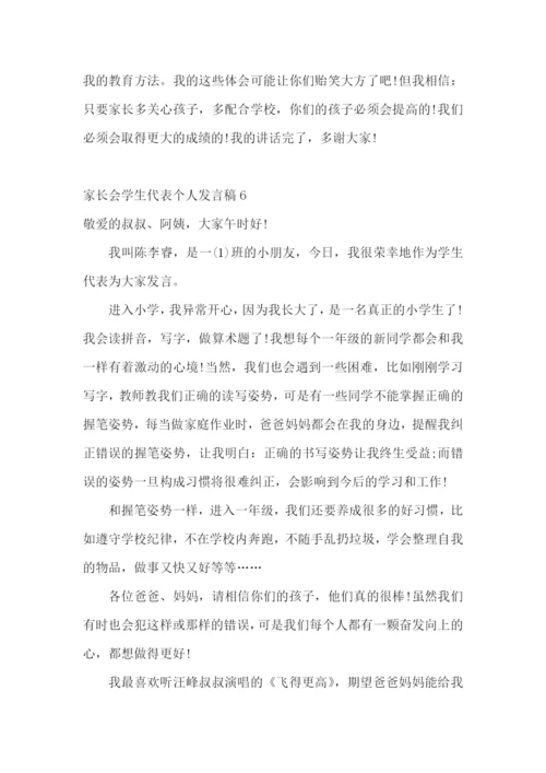 家长会学生代表个人发言稿.docx