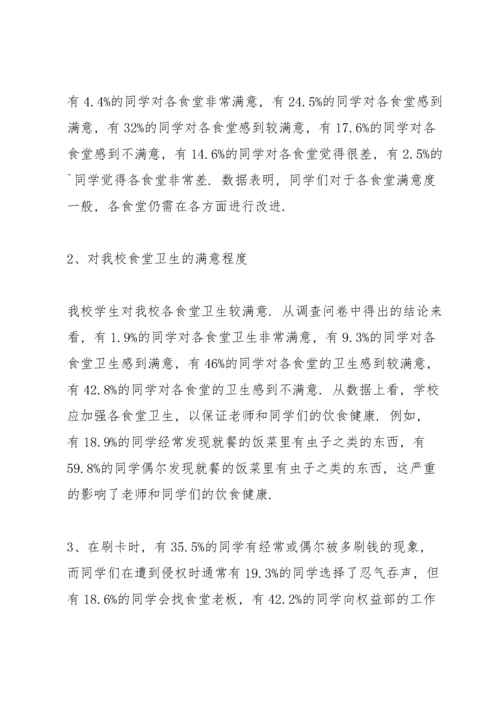 学校食堂调查报告范文 3篇.docx
