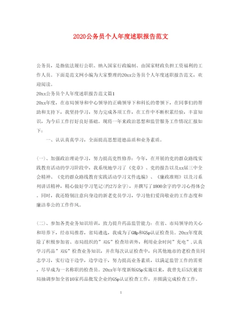 精编公务员个人年度述职报告范文.docx