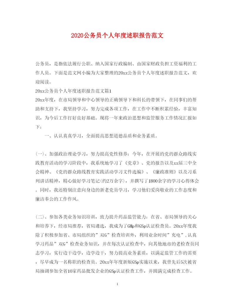 精编公务员个人年度述职报告范文.docx