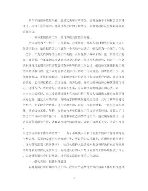 精编之街道信访半年工作总结范文.docx