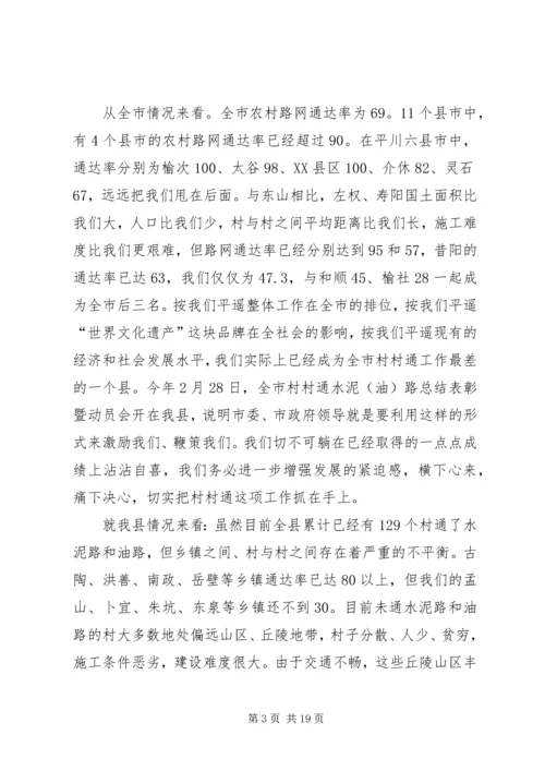 在全县开展村村通誓师会议上的发言.docx