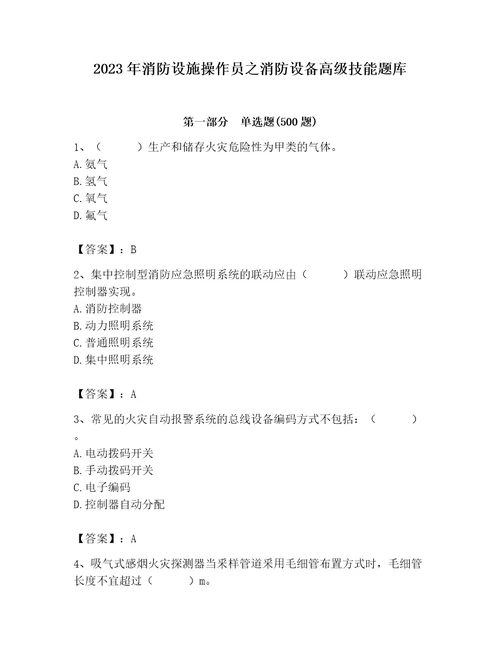 2023年消防设施操作员之消防设备高级技能题库及答案必刷