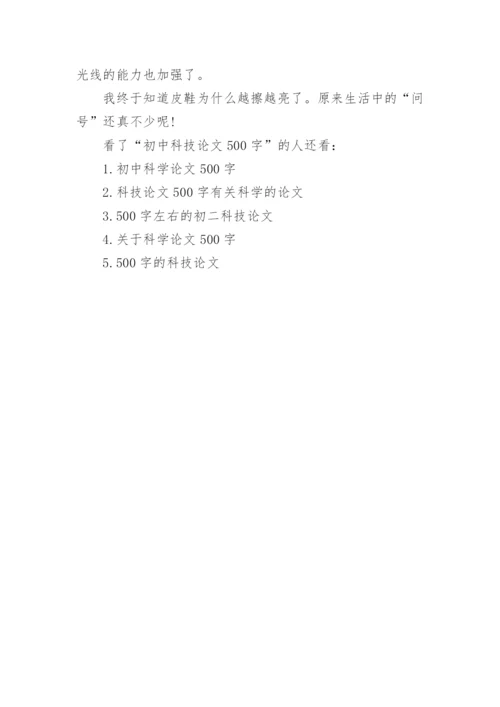 初中科技论文500字.docx