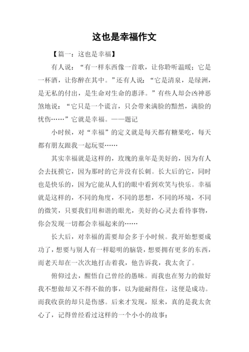 这也是幸福作文.docx