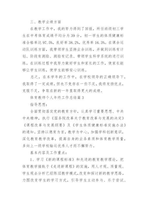 体育教师个人年终工作总结最新（10篇）.docx