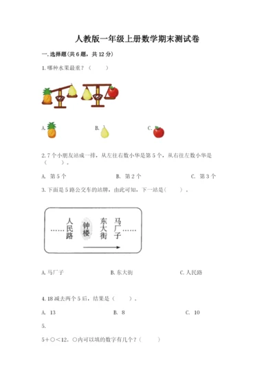 人教版一年级上册数学期末测试卷含答案（基础题）.docx