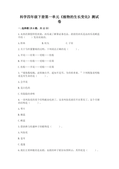 科学四年级下册第一单元《植物的生长变化》测试卷精编.docx