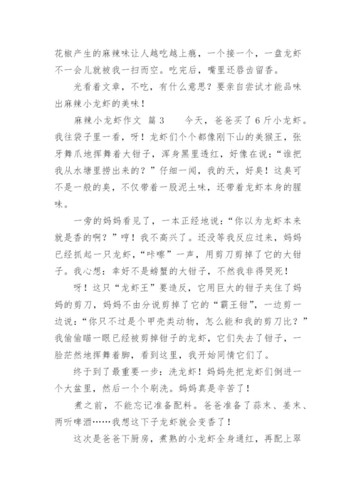 麻辣小龙虾作文.docx