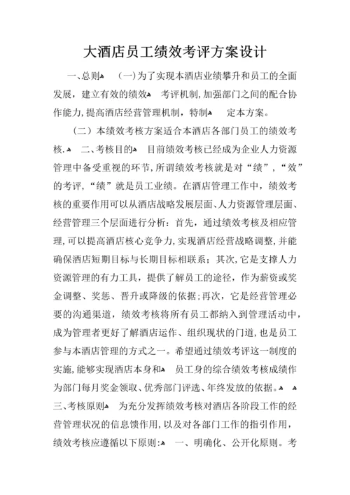 大酒店员工绩效考评方案设计.docx