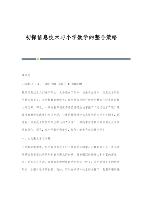 初探信息技术与小学数学的整合策略.docx