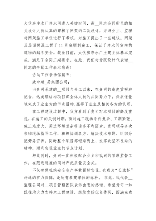 协助工作表扬信精选8篇范文.docx