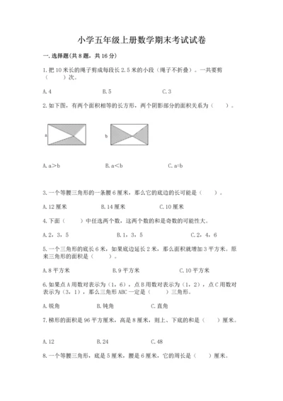 小学五年级上册数学期末考试试卷附参考答案（精练）.docx