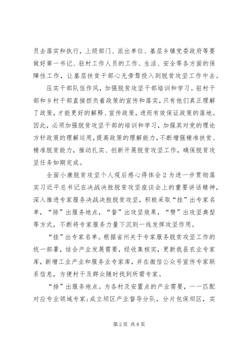 全面小康脱贫攻坚个人观后感心得体会多篇.docx