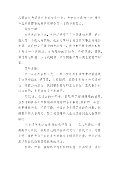 八年级学生综合素质自我评价.docx