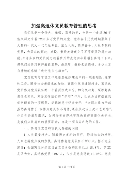 加强离退休党员教育管理的思考.docx