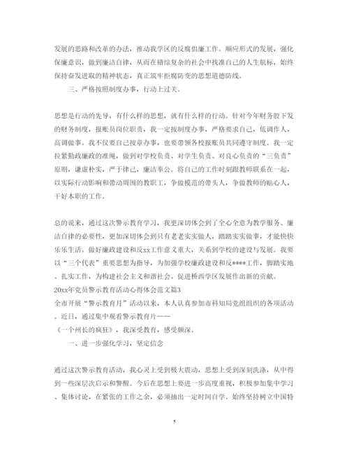 精编年党员警示教育活动心得体会范文.docx