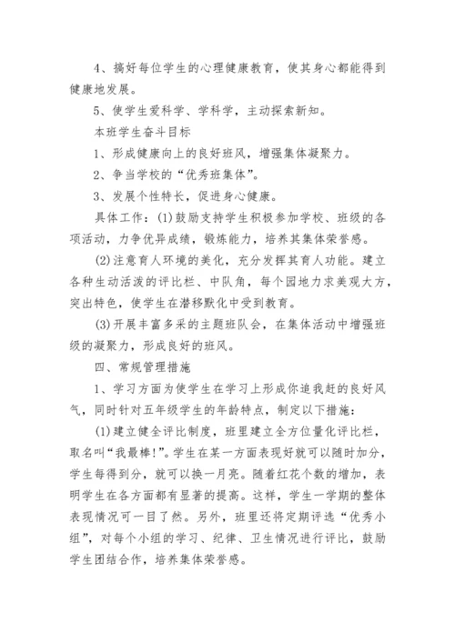 最新小学五年级班主任工作计划范文.docx