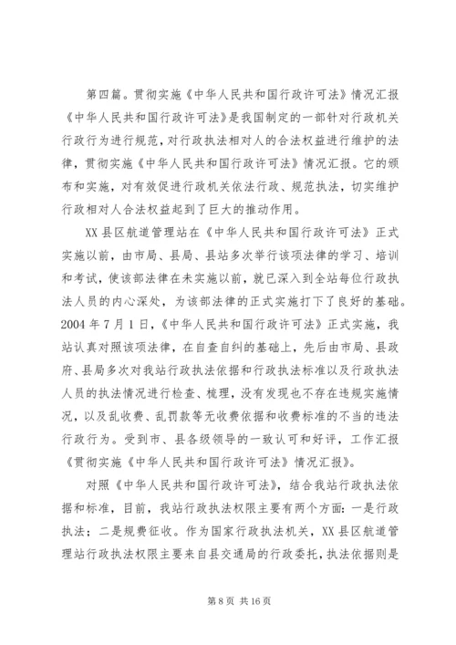 县工商局贯彻实施《行政许可法》情况汇报.docx