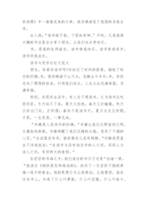 以读书与进步为话题的议论文.docx