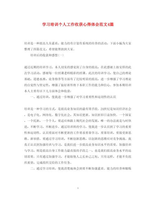 精编学习培训个人工作收获心得体会范文4篇.docx