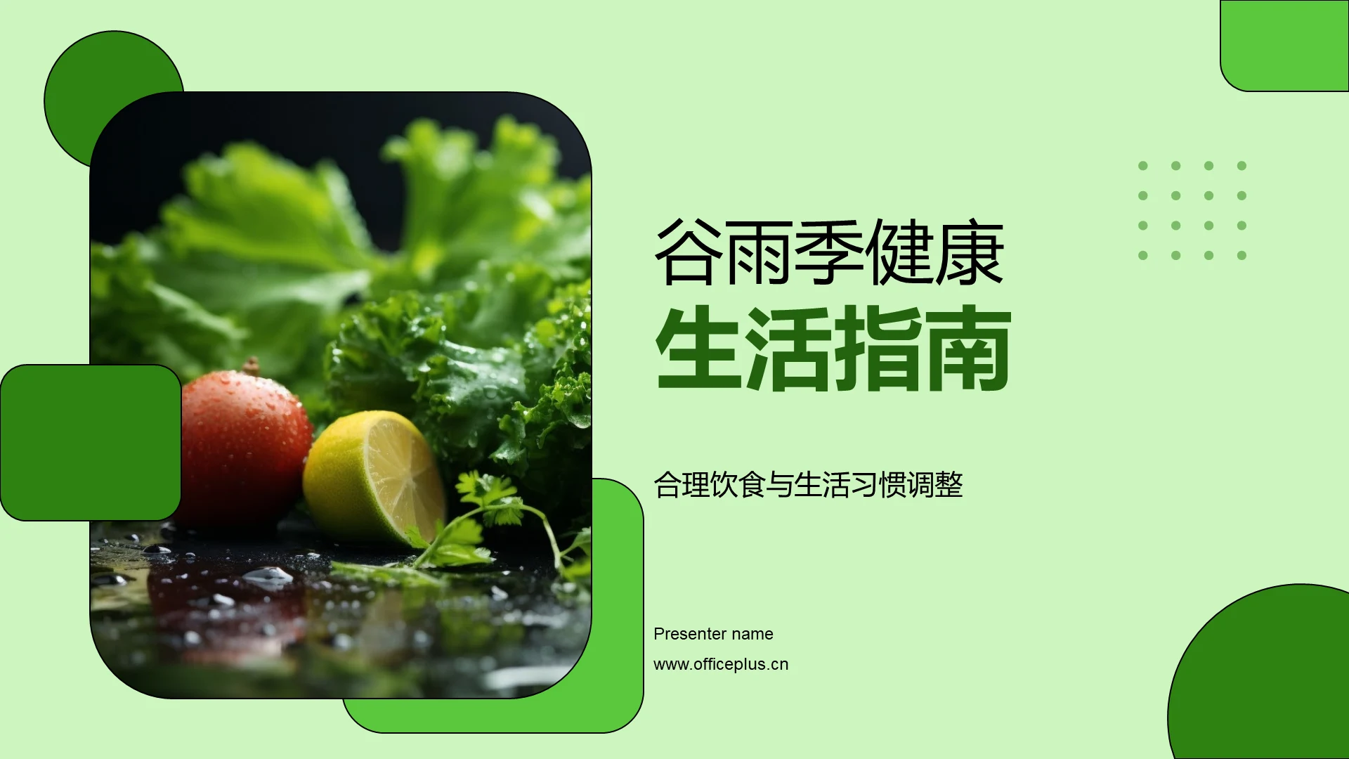 谷雨季健康生活指南