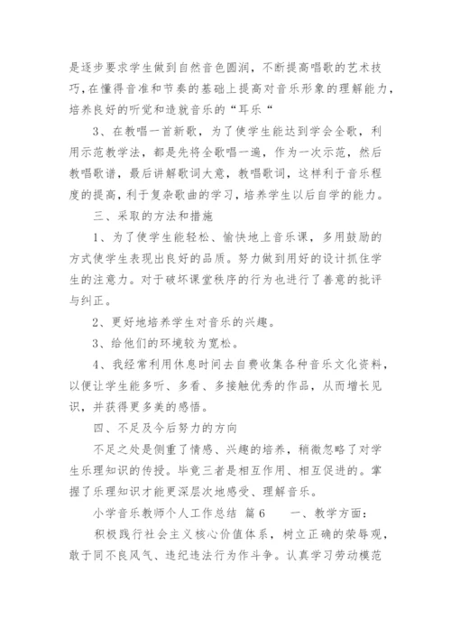 小学音乐教师个人工作总结_5.docx