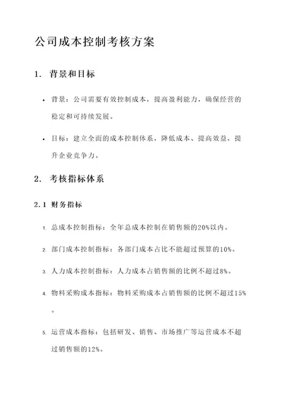 公司成本控制考核方案