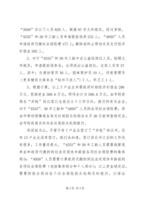 国有企业下岗职工出中心与失业保险并轨工作情况汇报 (2).docx