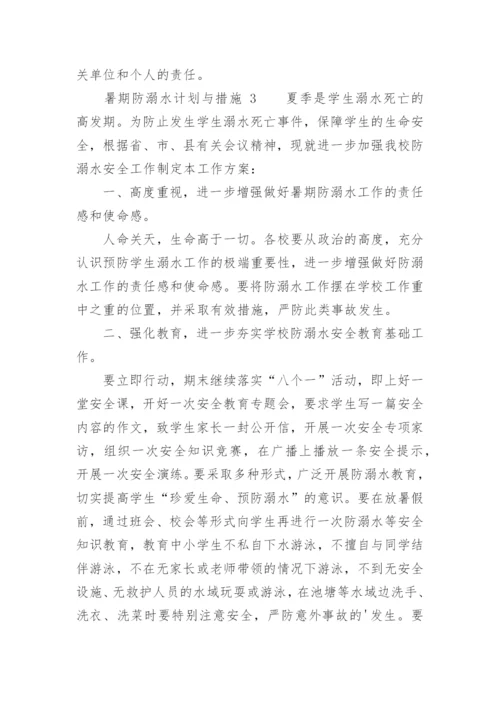 暑期防溺水计划与措施.docx