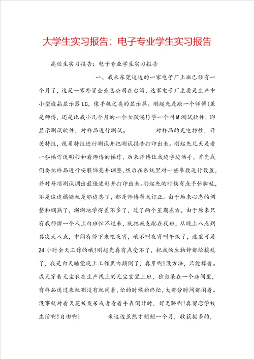 大学生实习报告：电子专业学生实习报告
