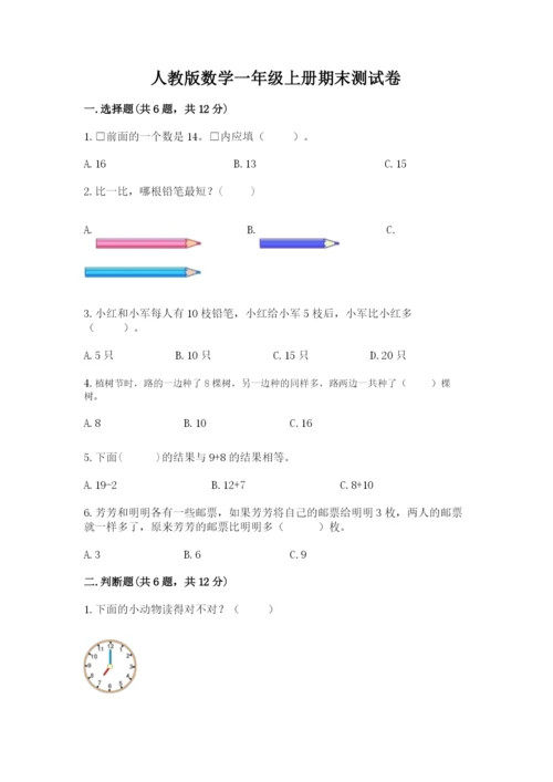 人教版数学一年级上册期末测试卷（全优）word版.docx