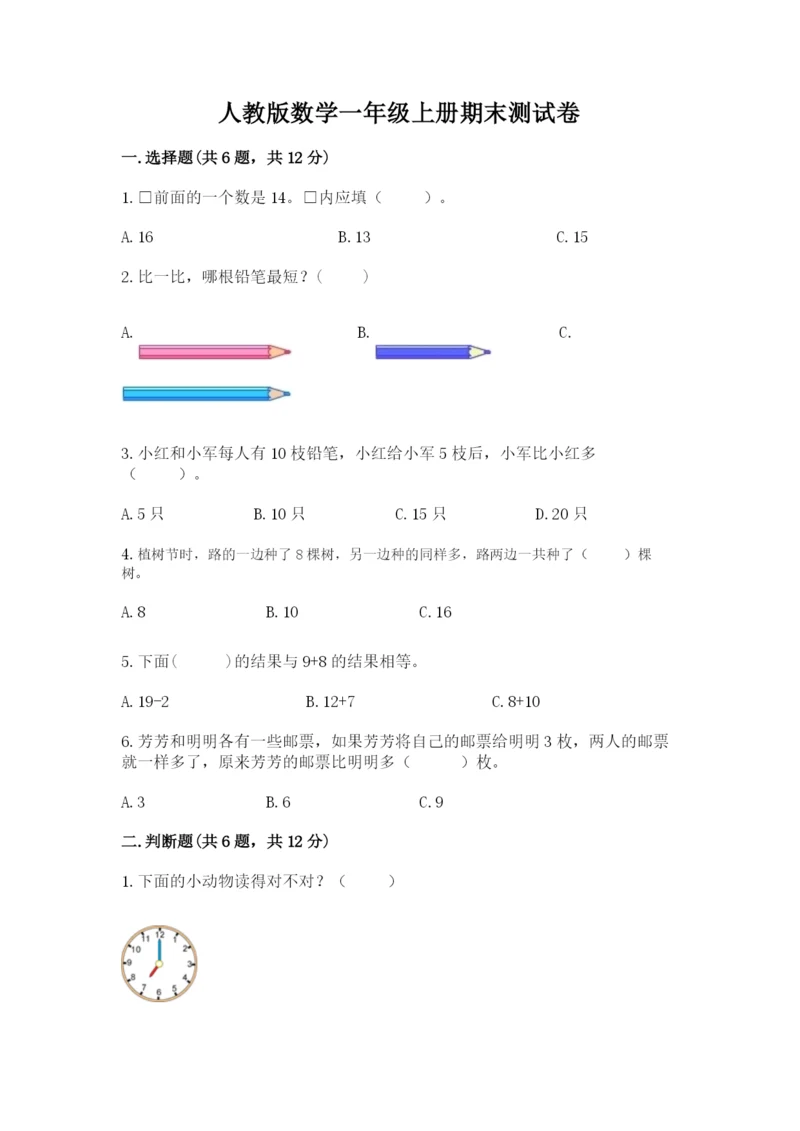 人教版数学一年级上册期末测试卷（全优）word版.docx