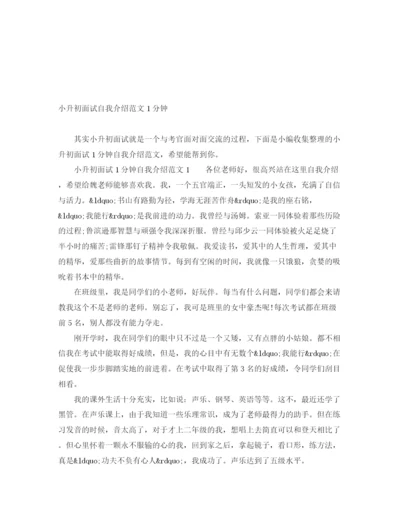 精编之小升初面试自我介绍范文1分钟.docx