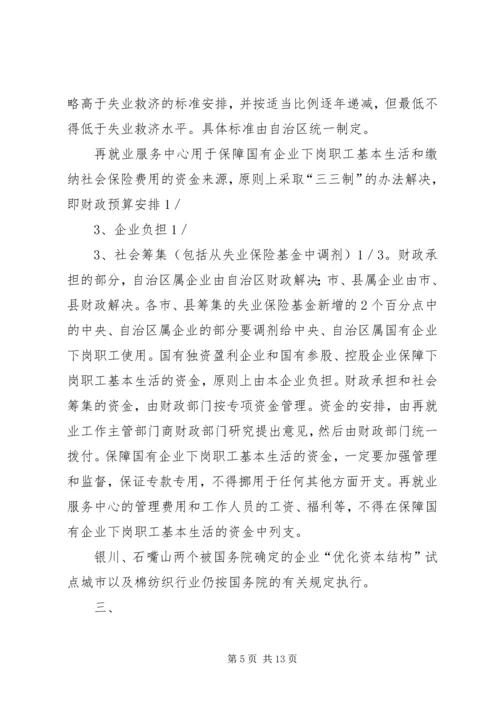 宁夏回族自治区党委、人民政府关于切实做好我区国有企业下岗职工.docx