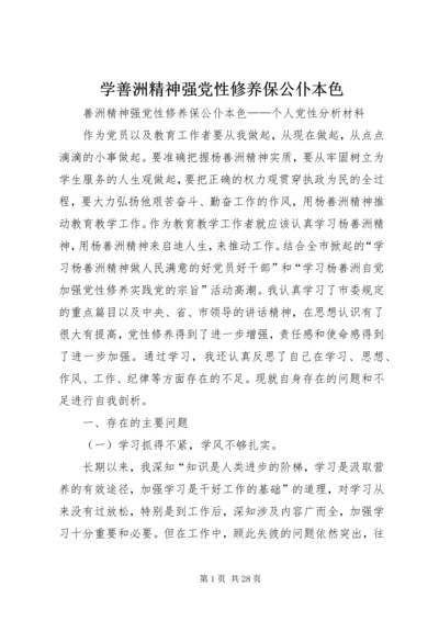 学善洲精神强党性修养保公仆本色 (2).docx