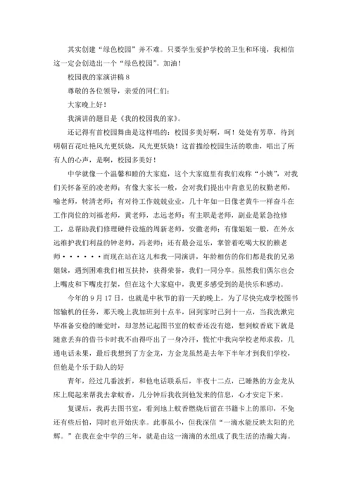 校园我的家演讲稿.docx