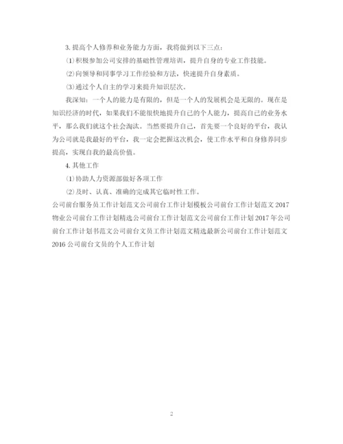 精编之公司前台接待工作计划范文.docx