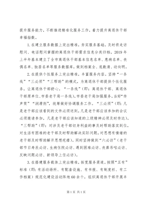 推进离退休干部精准化服务工作调研报告（共2篇）.docx