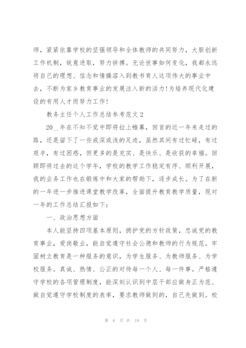 教务主任个人工作总结参考范文5篇.docx