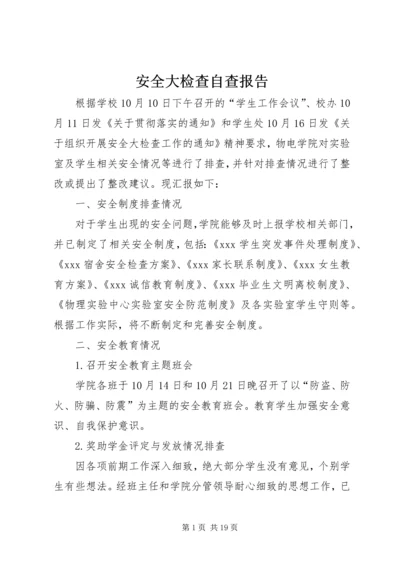 安全大检查自查报告 (6).docx