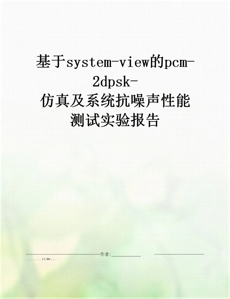 基于systemview的pcm2dpsk仿真及系统抗噪声性能测试实验报告