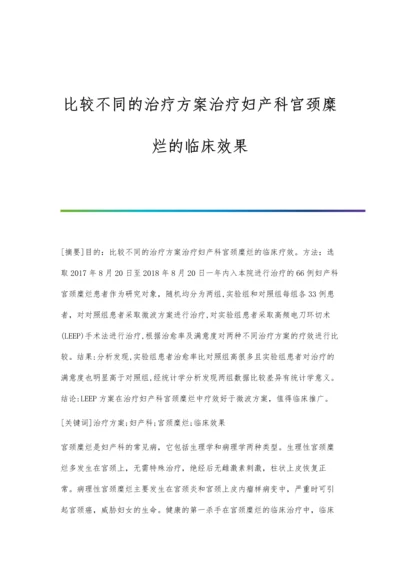 比较不同的治疗方案治疗妇产科宫颈糜烂的临床效果.docx