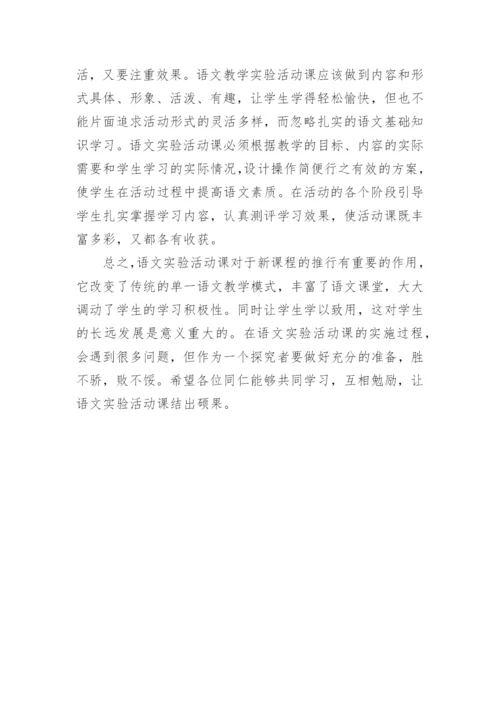浅谈在语文教学中实验活动课的开展论文.docx
