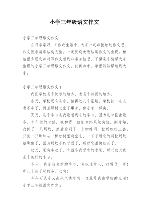 小学三年级语文作文_1.docx